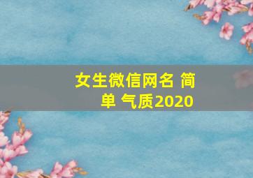 女生微信网名 简单 气质2020